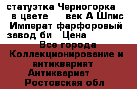 статуэтка Черногорка1877 в цвете  19 век А.Шпис Императ.фарфоровый завод би › Цена ­ 350 000 - Все города Коллекционирование и антиквариат » Антиквариат   . Ростовская обл.